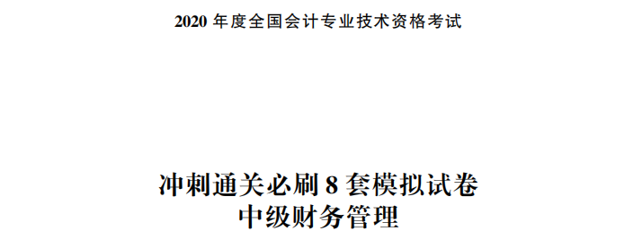 【試讀】搶先看中級(jí)財(cái)務(wù)管理沖刺直達(dá)必刷8套模擬試卷！