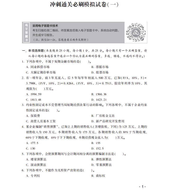 【試讀】搶先看中級(jí)財(cái)務(wù)管理沖刺直達(dá)必刷8套模擬試卷！