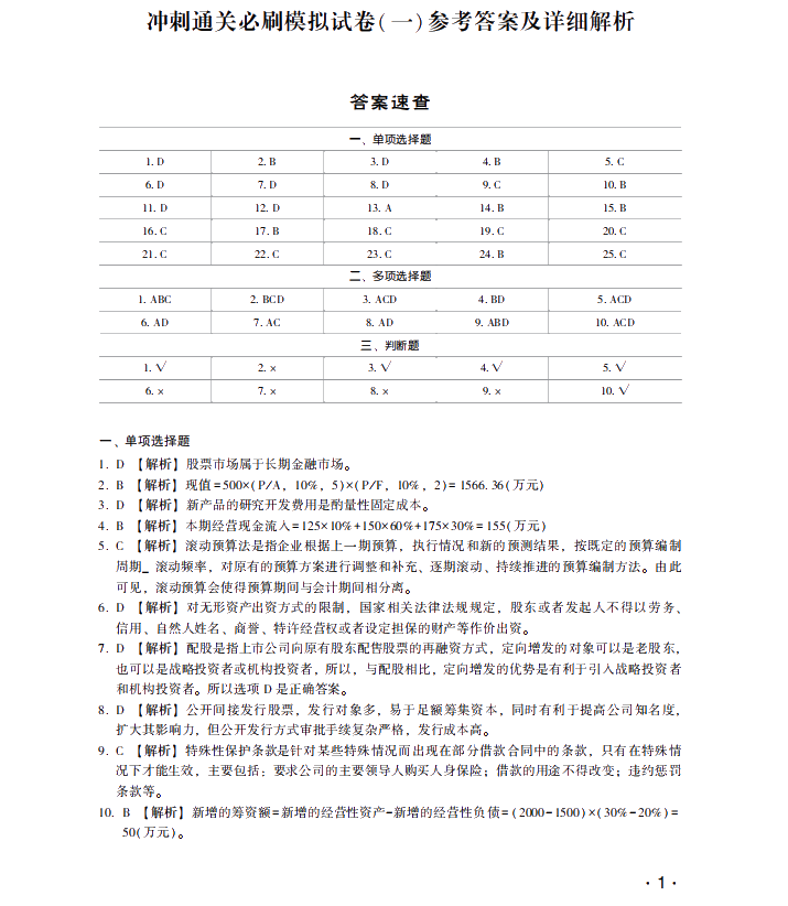 【試讀】搶先看中級(jí)財(cái)務(wù)管理沖刺直達(dá)必刷8套模擬試卷！