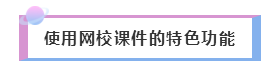 2020年注會(huì)備考——如何聽課復(fù)習(xí)效果才更好！