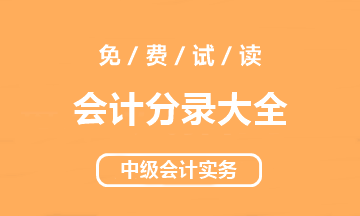 【好書試讀】中級會計實務(wù)《會計分錄大全》搶先讀！