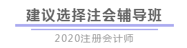 報(bào)完名 如何開(kāi)始學(xué)習(xí)？4個(gè)建議帶你穩(wěn)穩(wěn)走上注會(huì)路！