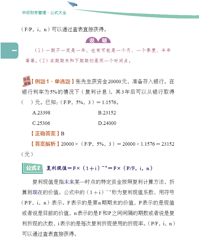 【好書試讀】中級財務(wù)管理《公式大全》搶先看！