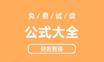 【好書試讀】中級財務(wù)管理《公式大全》搶先看！