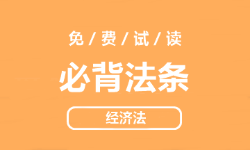 【好書試讀】中級(jí)經(jīng)濟(jì)法《必背法條》搶鮮看！法條so easy>