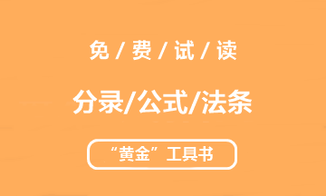 【未讀】2020中級“黃金”工具書系列電子版搶先試讀！