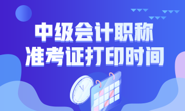 湖南婁底2020年中級會計師準(zhǔn)考證打印時間