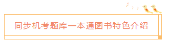 2020中級(jí)會(huì)計(jì)職稱《同步機(jī)試題庫一本通》電子版搶先試讀！