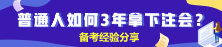 【經(jīng)驗(yàn)】普通人如何3年拿下注冊(cè)會(huì)計(jì)師？（上）