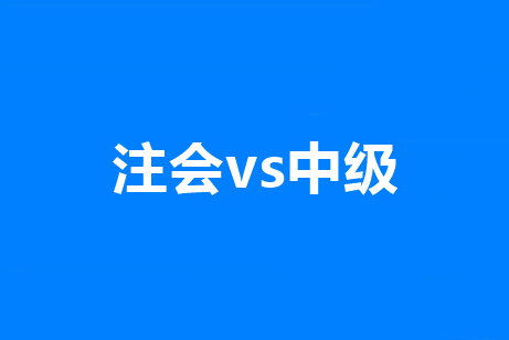 中級經(jīng)濟法VS注會經(jīng)濟法一起備考！這些章節(jié)可以不學！！