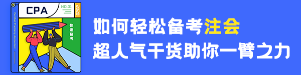 【經(jīng)驗(yàn)】普通人如何3年拿下注冊(cè)會(huì)計(jì)師？（上）