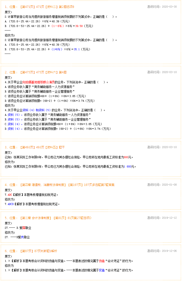 2020年初級會計經濟法基礎《經典題解》勘誤表