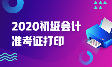 杭州2020初級會計準考證打印