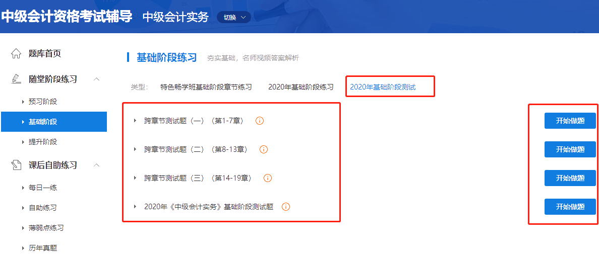 2020中級會計職稱三科基礎(chǔ)階段測試已開通！快來做題！