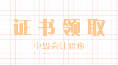 江蘇中級會(huì)計(jì)證書領(lǐng)取時(shí)間