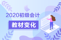 2020初級會計《經(jīng)濟法基礎(chǔ)》答疑周刊第1期：教材變化