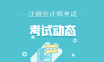 2020年山東注冊(cè)會(huì)計(jì)師準(zhǔn)考證打印時(shí)間及注意事項(xiàng)！