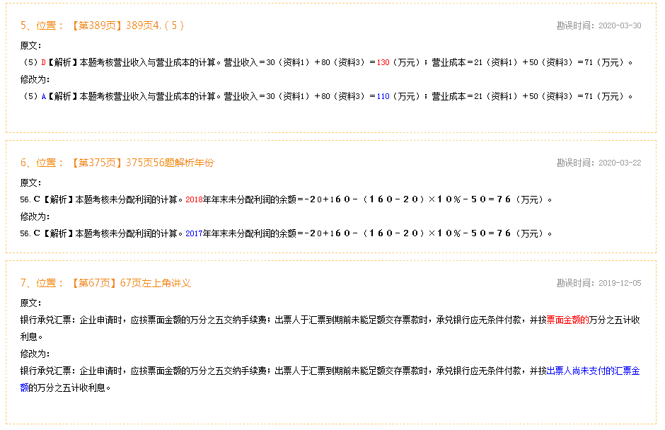 2020年初級(jí)會(huì)計(jì)實(shí)務(wù)《經(jīng)典題解》勘誤表