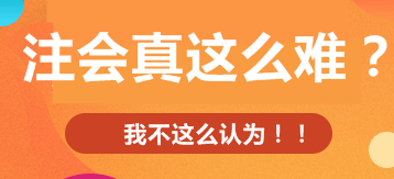 注會考試真的那么難？掌握這三點通過并不是難事