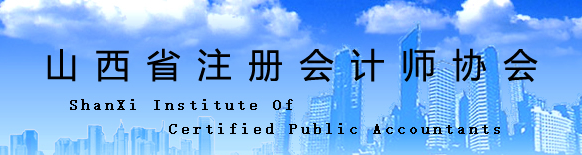 山西省2020年注冊(cè)會(huì)計(jì)師全國(guó)統(tǒng)一考試報(bào)名工作結(jié)束