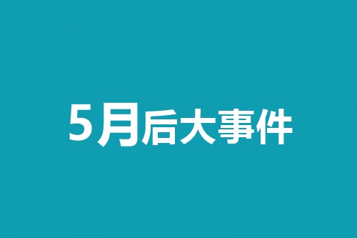 5月后大事件！中級(jí)會(huì)計(jì)職稱等會(huì)計(jì)類(lèi)考試時(shí)間一覽表！