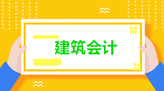 新收入準(zhǔn)則下建筑施工企業(yè)的會(huì)計(jì)核算 建筑會(huì)計(jì)看過(guò)來(lái)！