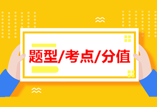 中級《經(jīng)濟(jì)法》各章近四年題型、考點(diǎn)及分值分布！