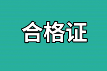 資產(chǎn)評(píng)估師合格證領(lǐng)取