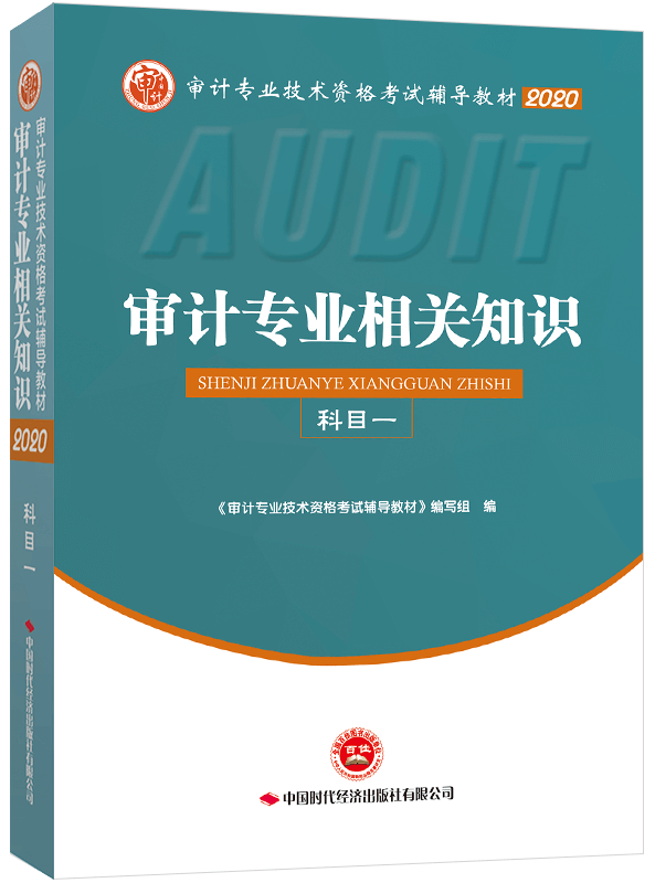 2020年《審計專業(yè)相關知識》教材