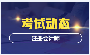 江西注會(huì)2020年考試時(shí)間