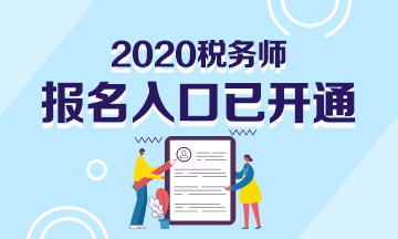 2020年稅務(wù)師報(bào)名入口已開通！