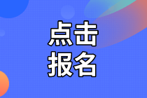 2020年資產(chǎn)評(píng)估師考試報(bào)名入口開(kāi)通