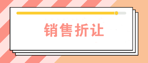 公司發(fā)生銷售折讓時(shí)如何賬務(wù)處理？如何開票？