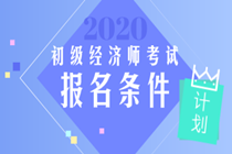 2020年經(jīng)濟(jì)師報(bào)名條件初級(jí)的是什么？