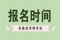 2020年初級農(nóng)業(yè)經(jīng)濟(jì)職稱報考時間你知道嗎？