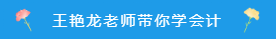 備考注會~看看王艷龍老師有哪些知識點分享！