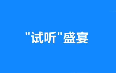 “試聽(tīng)”盛宴：網(wǎng)校中級(jí)會(huì)計(jì)職稱(chēng) 正課免費(fèi)試聽(tīng)！