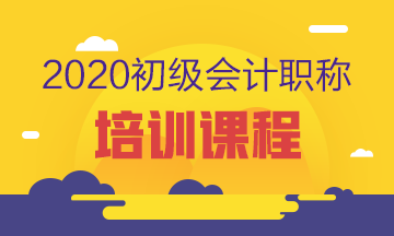 杭州2020年初級會計(jì)考試培訓(xùn)班