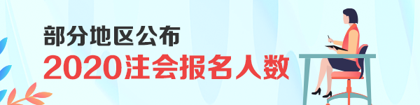 剛剛！部分地區(qū)公布了2020注會(huì)報(bào)名人數(shù)！創(chuàng)歷史新高！