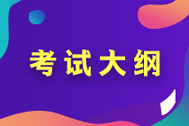 2020年高級(jí)會(huì)計(jì)實(shí)務(wù)考試大綱有哪些變化 你知道嗎？