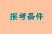 2020年高級經濟師報考條件