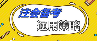 注會(huì)備考通用策略  90%考生上位得分就靠它了！