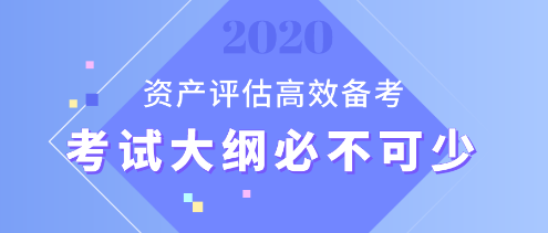 【資產(chǎn)評估備考】想要備考更高效？考試大綱用起來！