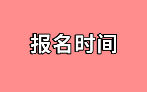 高級(jí)經(jīng)濟(jì)師報(bào)名時(shí)間