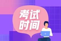 江蘇蘇州2020年初級(jí)會(huì)計(jì)職稱考試時(shí)間通知了嗎