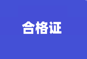 您知道2020四川高級(jí)經(jīng)濟(jì)師合格證管理規(guī)定嗎？