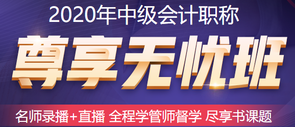 五月備考中級會計職稱來不及？尊享無憂班已經(jīng)準備好了！快上車！