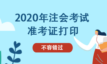 2020年注會(huì)考試準(zhǔn)考證打印時(shí)間