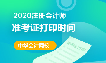 2020年福建注會(huì)準(zhǔn)考證打印時(shí)間