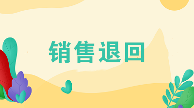 企業(yè)發(fā)生銷(xiāo)售退回應(yīng)該怎么進(jìn)行賬務(wù)處理？